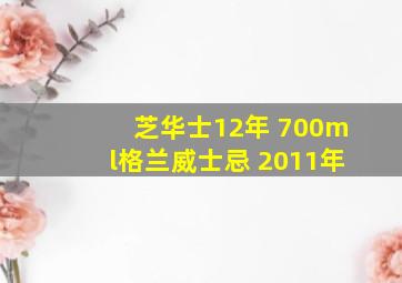 芝华士12年 700ml格兰威士忌 2011年